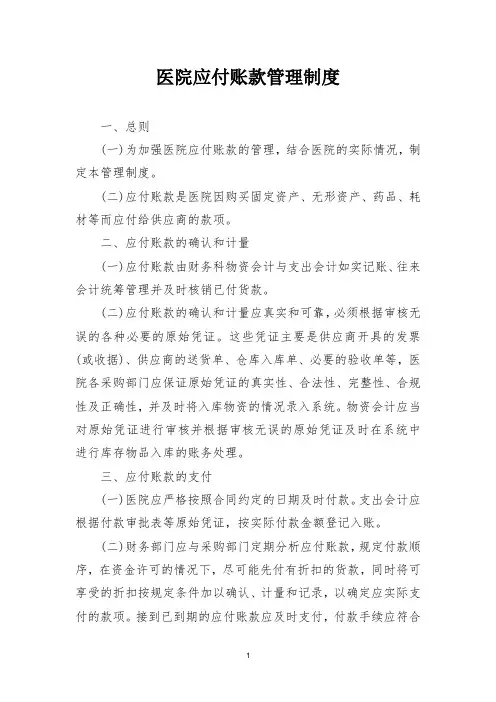 医院应付账款管理制度