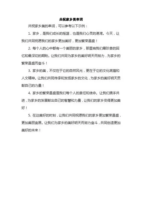共祝家乡美串词