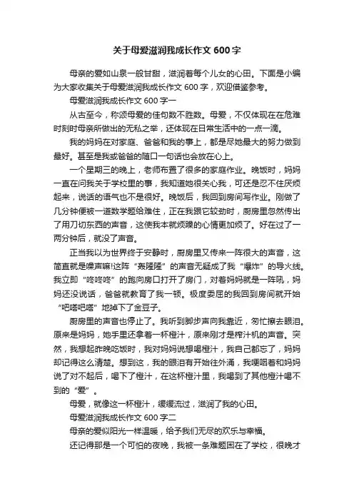 关于母爱滋润我成长作文600字