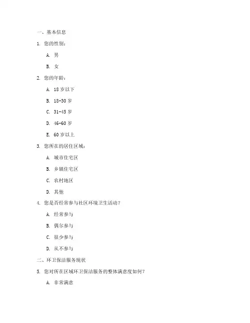 环卫保洁项目调查问卷模板