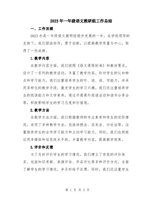 2023年一年级语文教研组工作总结