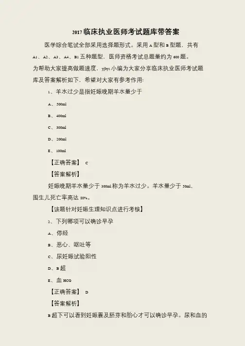2017临床执业医师考试题库带答案