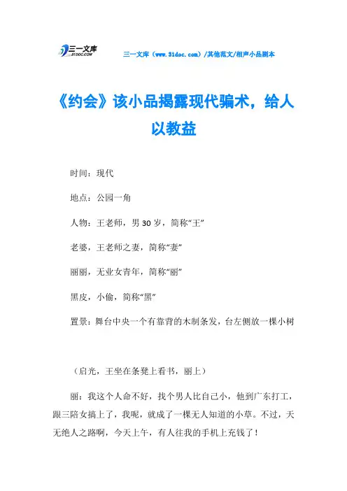 相声小品剧本《约会》该小品揭露现代骗术,给人以教益