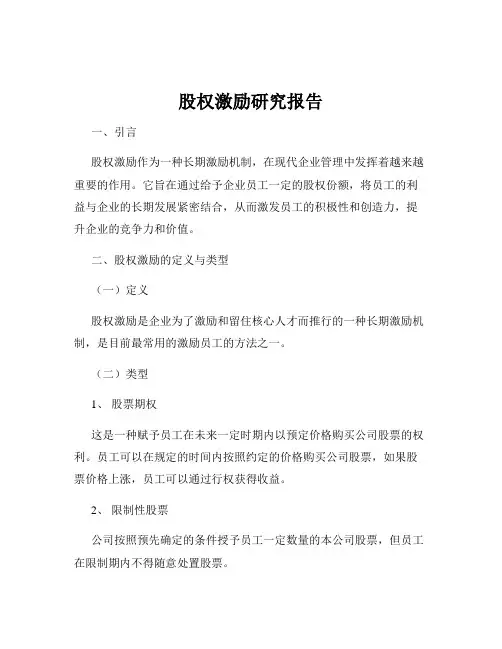 股权激励研究报告