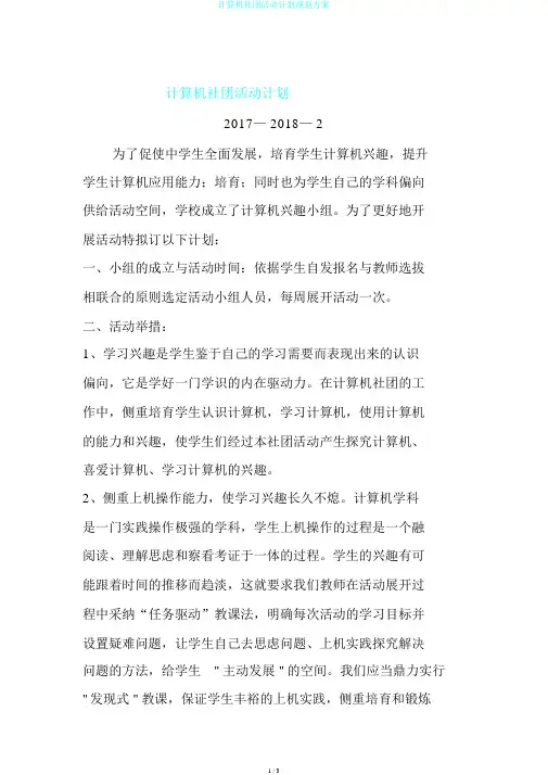 计算机社团活动计划规划方案