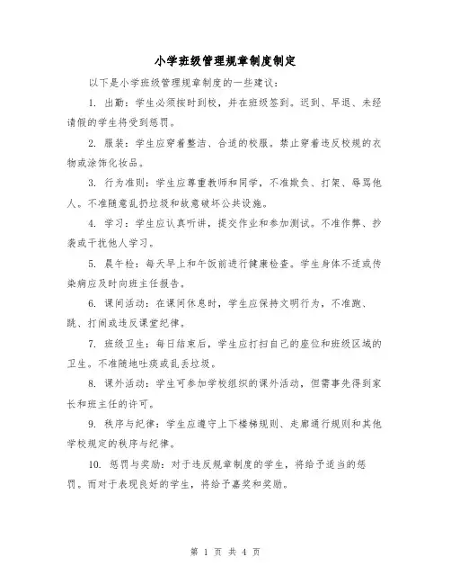 小学班级管理规章制度制定（三篇）