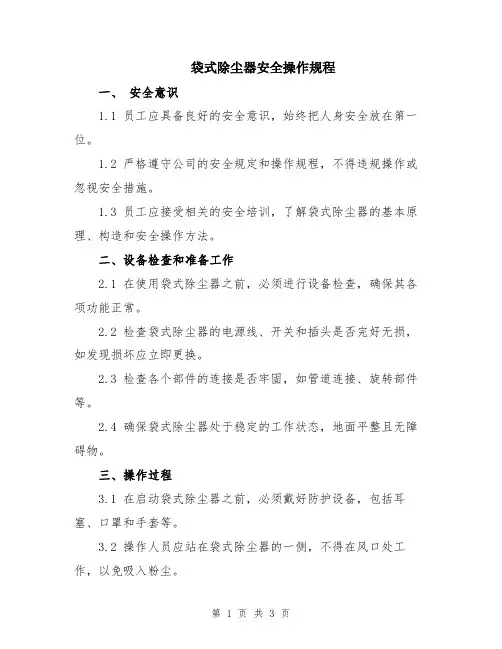 袋式除尘器安全操作规程