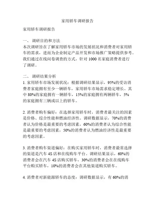家用轿车调研报告