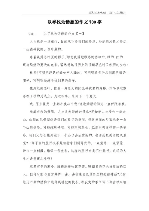 以寻找为话题的作文700字