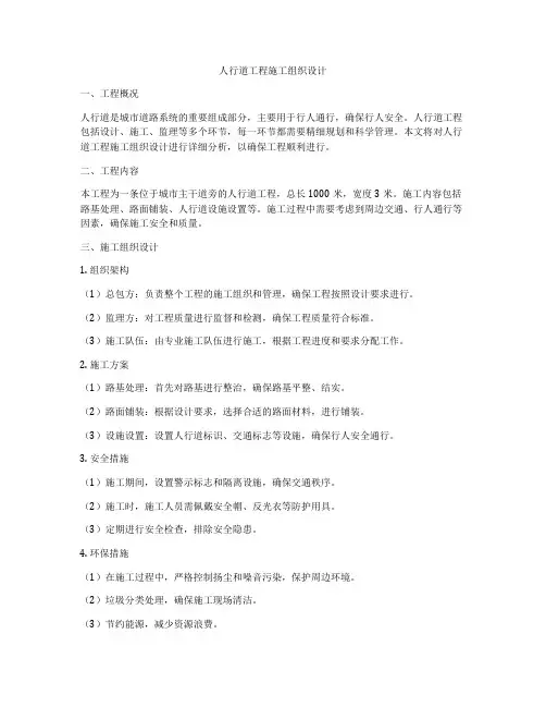 人行道工程施工组织设计