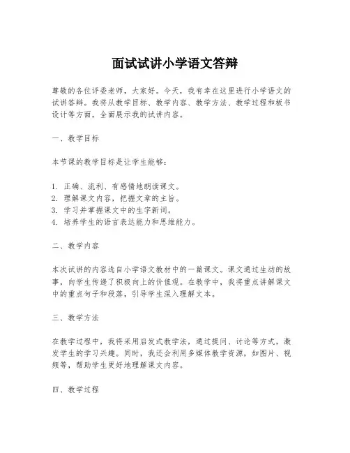 面试试讲小学语文答辩
