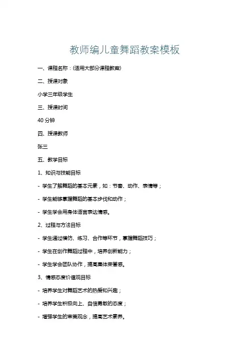 教师编儿童舞蹈教案模板