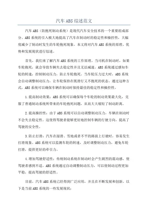 汽车ABS综述范文