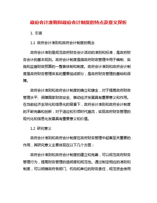 政府会计准则和政府会计制度的特点及意义探析