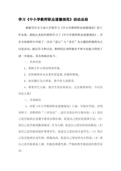 学习《中小学教师职业道德规范》活动总结