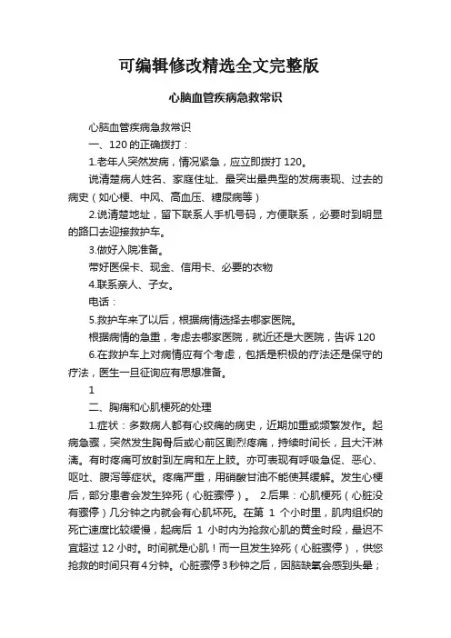 心脑血管疾病急救常识精选全文完整版