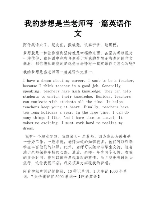我的梦想是当老师写一篇英语作文 