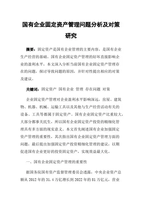 国有企业固定资产管理问题分析及对策研究