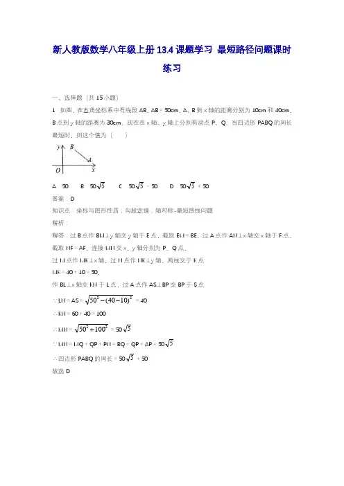 2019—2020学年度最新人教版八年级数学上册《最短路径问题》专项课时练习及解析.docx