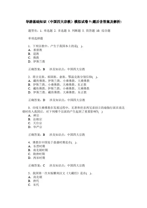 导游基础知识(中国四大宗教)模拟试卷9(题后含答案及解析)