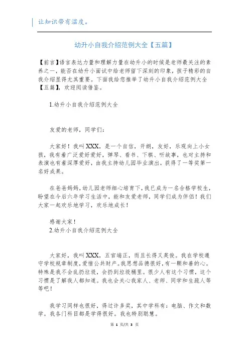 幼升小自我介绍范例大全【五篇】新