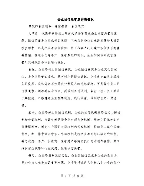 企业诚信经营演讲稿模板（三篇）