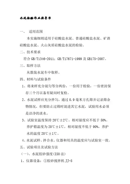 水泥检验作业指导书
