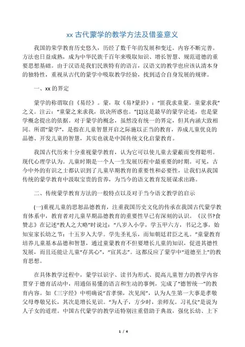 中国古代蒙学的教学方法及借鉴意义-文档资料