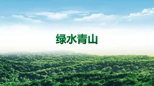 绿水青山主题PPT课件