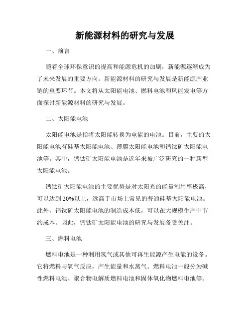 新能源材料的研究与发展
