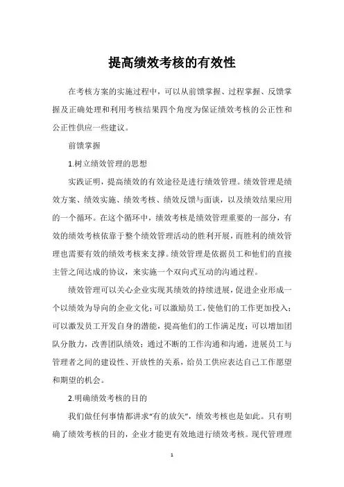 提高绩效考核的有效性