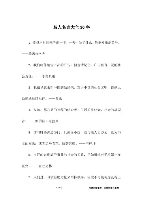 名人名言大全30字