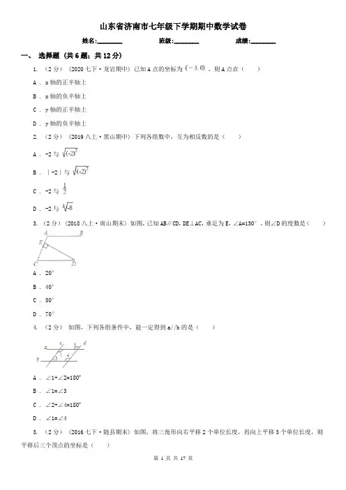 山东省济南市七年级下学期期中数学试卷