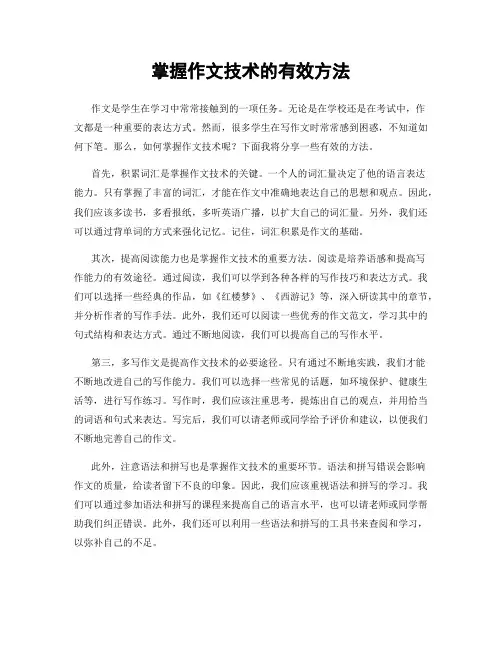 掌握作文技术的有效方法