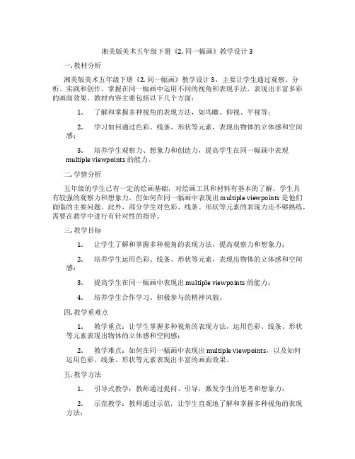 湘美版美术五年级下册《2. 同一幅画》教学设计3