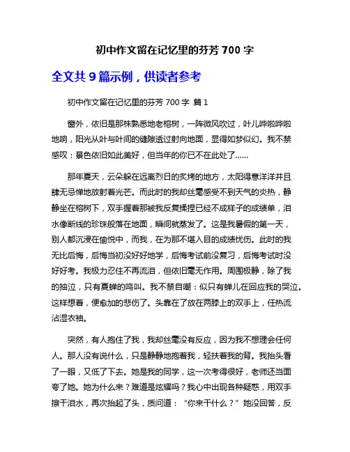 初中作文留在记忆里的芬芳700字