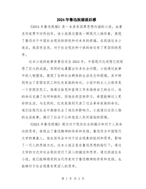 2024年鲁迅祝福读后感