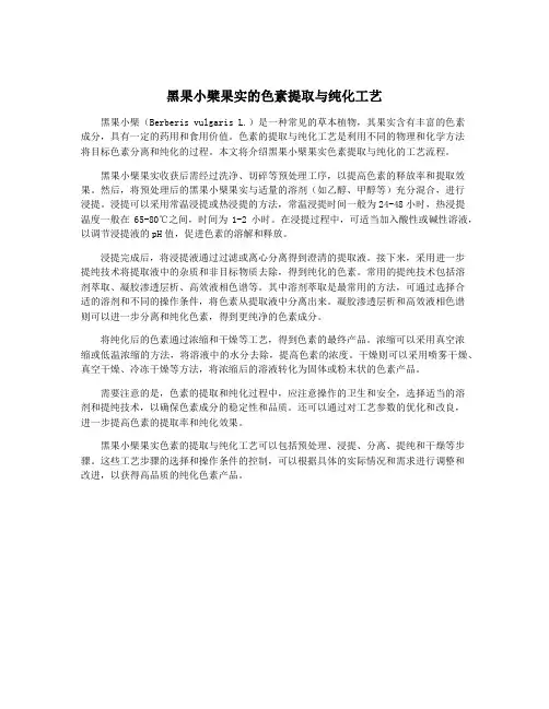 黑果小檗果实的色素提取与纯化工艺