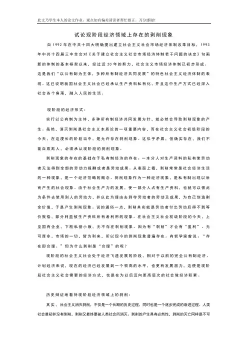 试论现阶段经济领域上存在的剥削现象