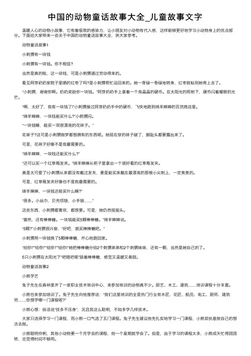 中国的动物童话故事大全_儿童故事文字