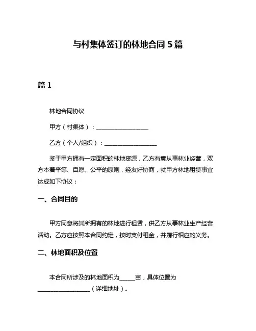 与村集体签订的林地合同5篇