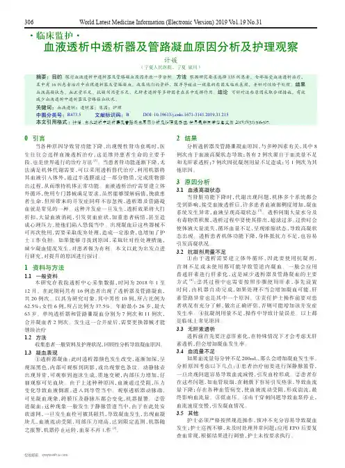 血液透析中透析器及管路凝血原因分析及护理观察