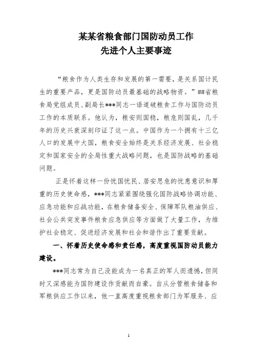 粮食部门国防动员先进个人主要事迹