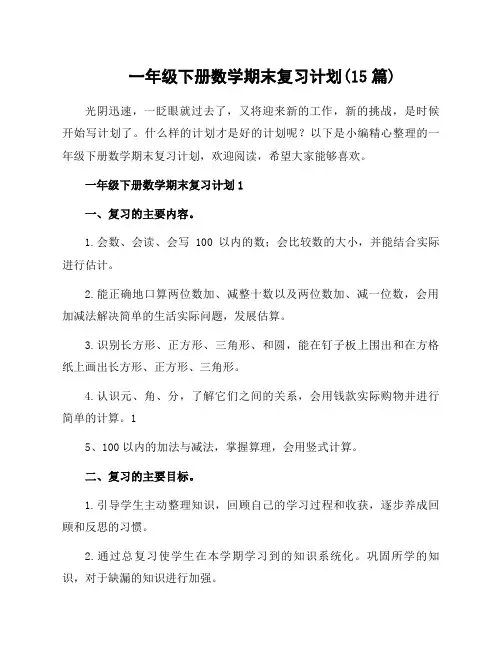 一年级下册数学期末复习计划(15篇)