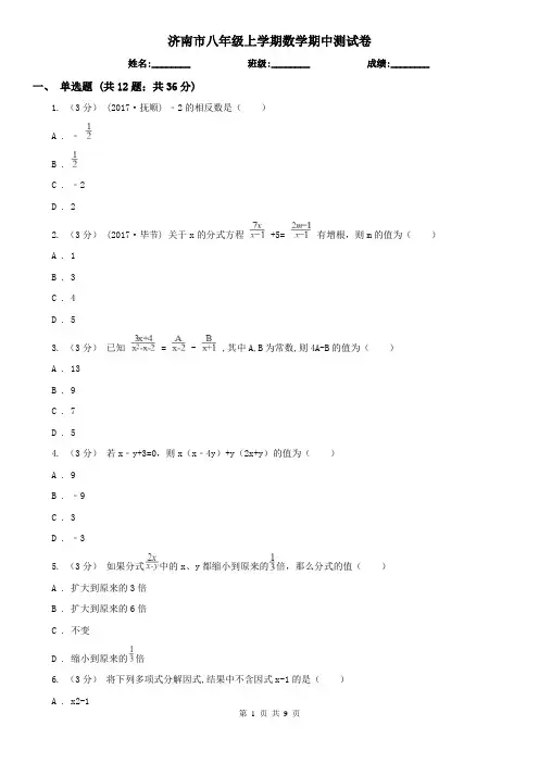 济南市八年级上学期数学期中测试卷