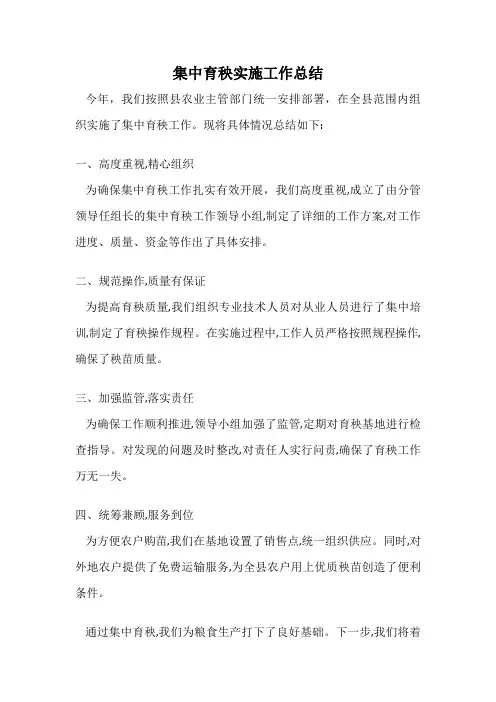 集中育秧实施工作总结