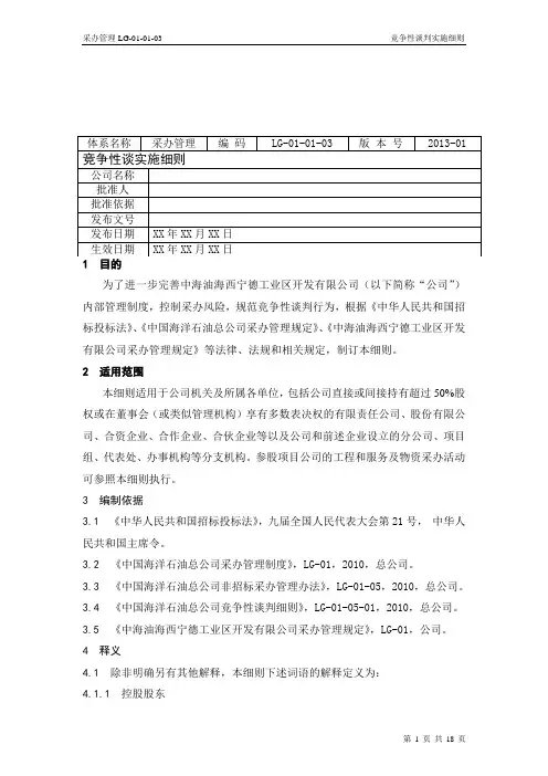 竞争性谈判实施细则