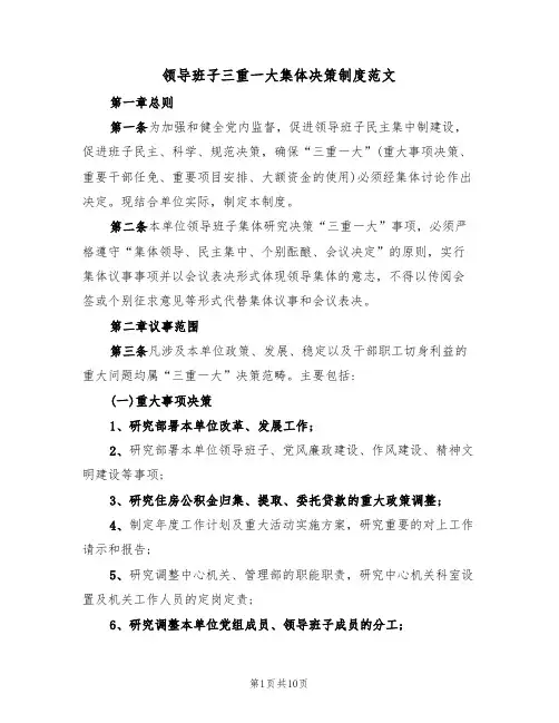 领导班子三重一大集体决策制度范文(3篇)