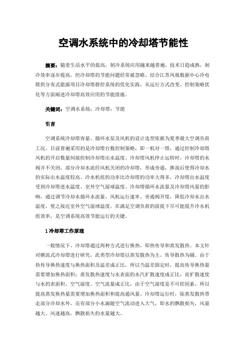 空调水系统中的冷却塔节能性