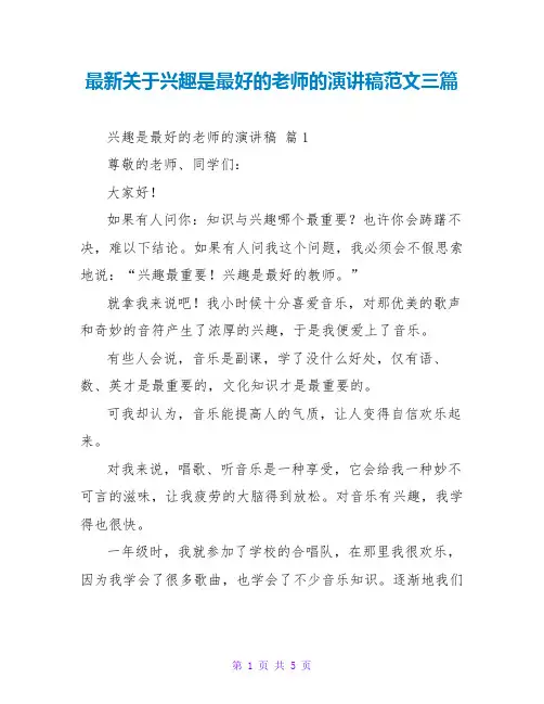 最新关于兴趣是最好的老师的演讲稿范文三篇